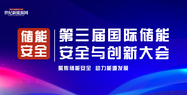 第三屆國際儲(chǔ)能 安全與創(chuàng)新大會(huì)